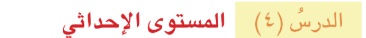 مستوى احداثي